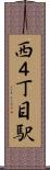 西４丁目駅 Scroll