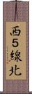 西５線北 Scroll