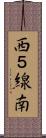 西５線南 Scroll