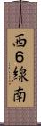 西６線南 Scroll
