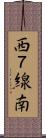 西７線南 Scroll