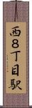 西８丁目駅 Scroll