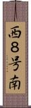 西８号南 Scroll