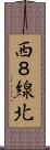 西８線北 Scroll