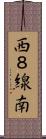 西８線南 Scroll