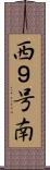 西９号南 Scroll