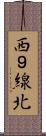 西９線北 Scroll