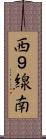 西９線南 Scroll