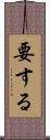 要する Scroll