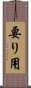 要り用 Scroll