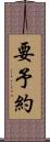 要予約 Scroll