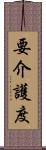 要介護度 Scroll