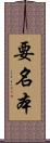 要名本 Scroll