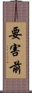 要害前 Scroll