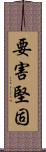 要害堅固 Scroll