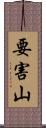 要害山 Scroll