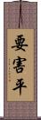 要害平 Scroll