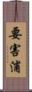 要害浦 Scroll
