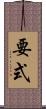 要式 Scroll