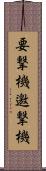要撃機 Scroll