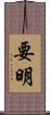 要明 Scroll