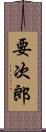 要次郎 Scroll