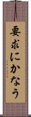 要求にかなう Scroll