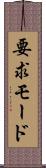 要求モード Scroll