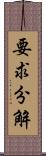 要求分解 Scroll