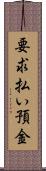 要求払い預金 Scroll