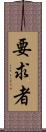 要求者 Scroll