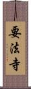 要法寺 Scroll