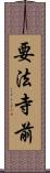 要法寺前 Scroll