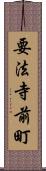 要法寺前町 Scroll