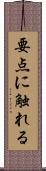 要点に触れる Scroll
