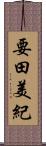 要田美紀 Scroll