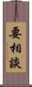 要相談 Scroll