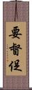要督促 Scroll
