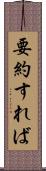 要約すれば Scroll