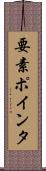 要素ポインタ Scroll