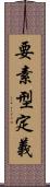 要素型定義 Scroll