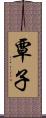 覃子 Scroll