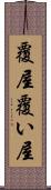 覆屋 Scroll