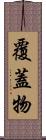 覆蓋物 Scroll