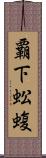覇下 Scroll