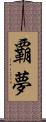 覇夢 Scroll
