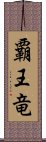 覇王竜 Scroll