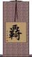 覉 Scroll