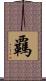 覊 Scroll