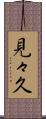 見々久 Scroll